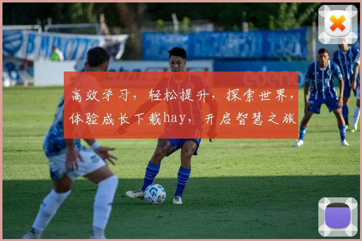 高效学习，轻松提升，探索世界，体验成长下载hay，开启智慧之旅