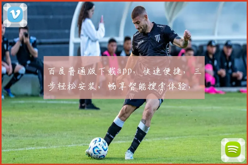 百度普通版下载app，快速便捷，三步轻松安装，畅享智能搜索体验，不容错过，赶快行动