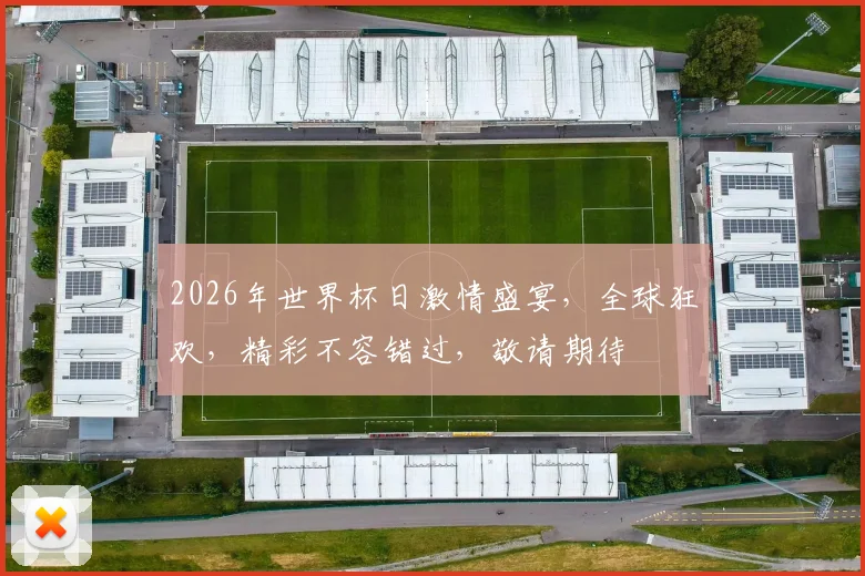 2026年世界杯日激情盛宴，全球狂欢，精彩不容错过，敬请期待