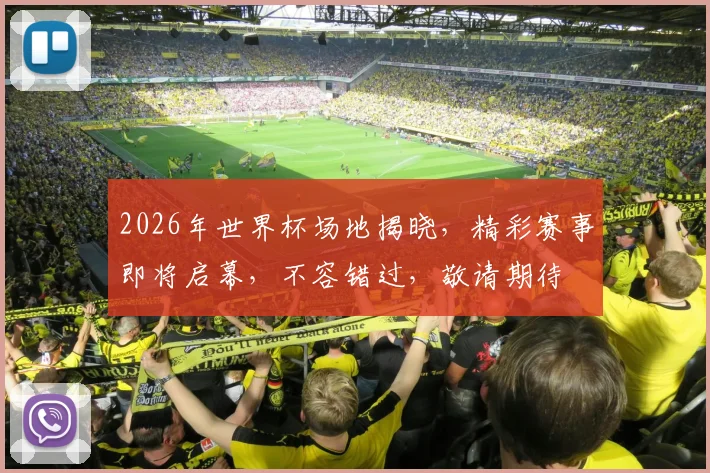 2026年世界杯场地揭晓，精彩赛事即将启幕，不容错过，敬请期待