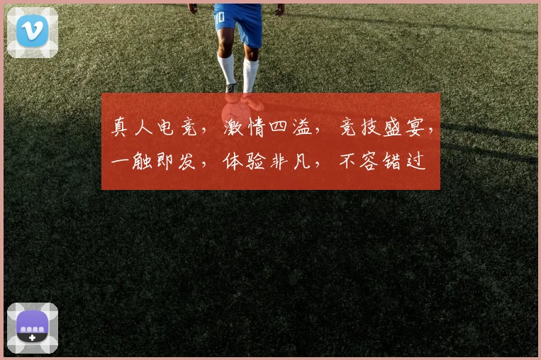 真人电竞，激情四溢，竞技盛宴，一触即发，体验非凡，不容错过