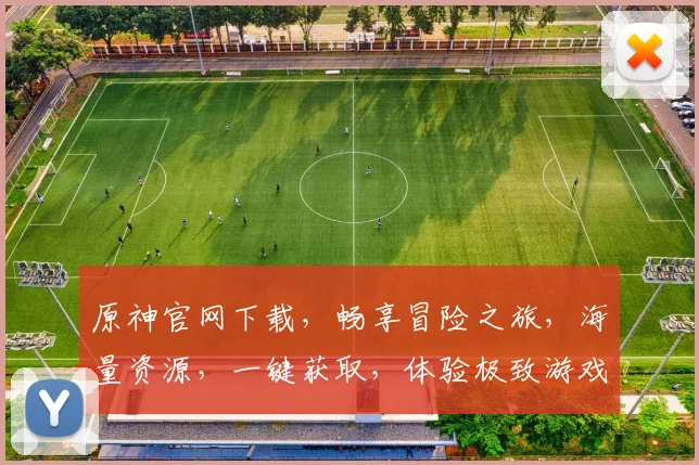 原神官网下载，畅享冒险之旅，海量资源，一键获取，体验极致游戏乐趣，不容错过