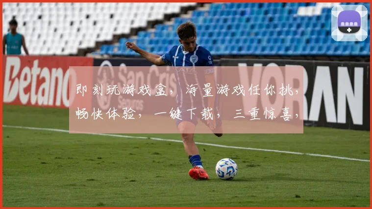 即刻玩游戏盒，海量游戏任你挑，畅快体验，一键下载，三重惊喜，等你来拿