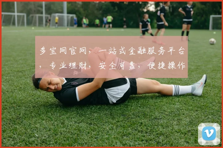 多宝网官网，一站式金融服务平台，专业理财，安全可靠，便捷操作，尽享财富增值之旅，值得信赖