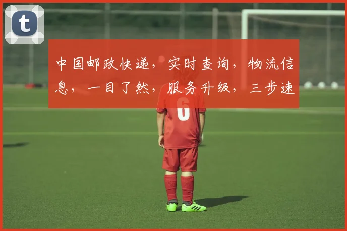 中国邮政快递，实时查询，物流信息，一目了然，服务升级，三步速查，轻松掌握。