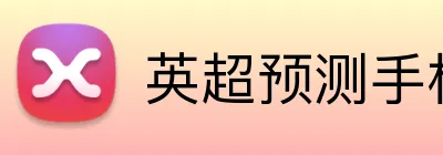 英超预测手机投注 logo
